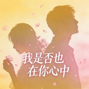 我是否也在你心中