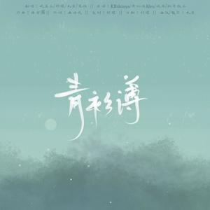 青衫薄