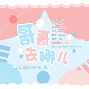 博君一肖｜哥哥去哪儿