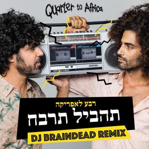 תהביל תרבח רמיקס (DJ BrainDeaD Remix)
