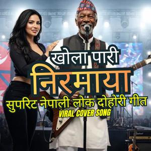 Kholapari Nirmaya |Old Super Hits Folk Song |खोलापारी निरमाया