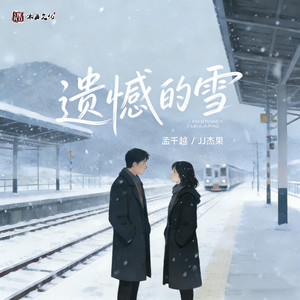 遗憾的雪 (伴奏)