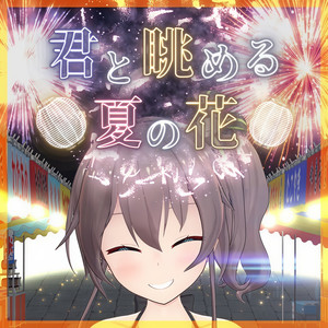 君と眺める夏の花(feat. 夏色まつり)