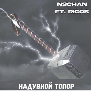Надувной Топор (feat. Rigos)
