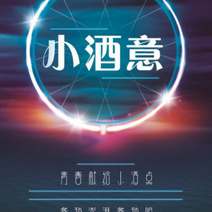 小酒意