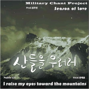 Season of Love "산들을 우러러 (Psalms 121)"