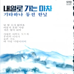 내일로 가는 마차 (通往明天的马刺)