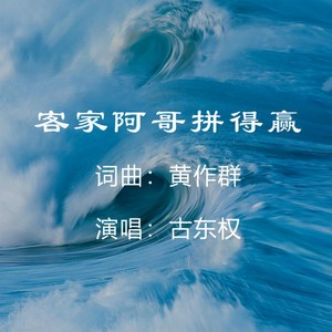 古东权 - 客家阿哥拼得赢