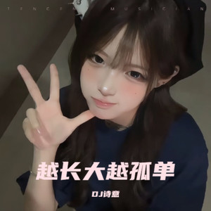 越长大越孤单 (DJ诗意 remix)封面