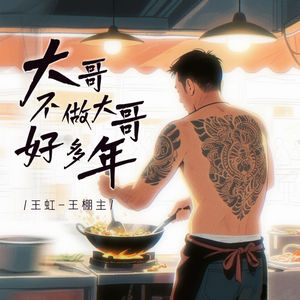 大哥不做大哥好多年
