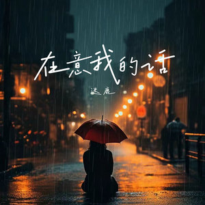 在意我的话