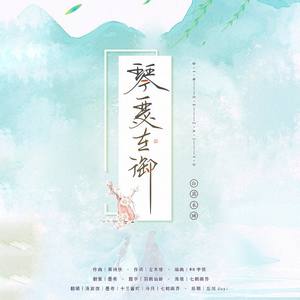 琴瑟在御封面