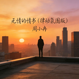 无情的情书 (律动氛围版)