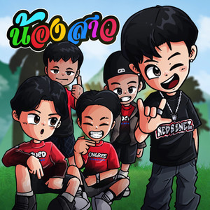 น้องสาว