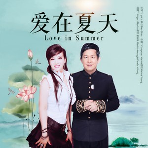 爱在夏天封面