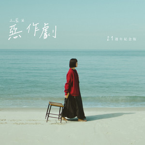 恶作剧 (21周年纪念版)封面