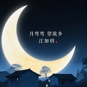 江如玥 - 月弯弯 望故乡