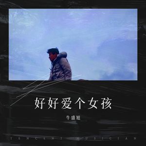 好好爱个女孩封面