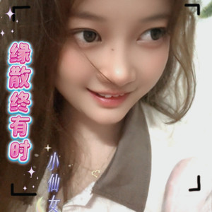 缘散终有时