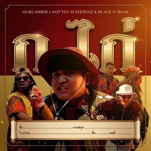 MORLAMBOI - ก.ไก่