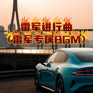 雷军进行曲 (雷军专属BGM)