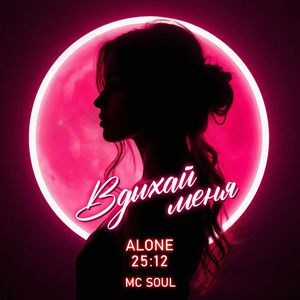 Вдыхай меня