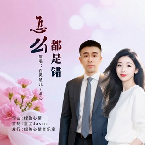 怎么都是错 (对唱版)