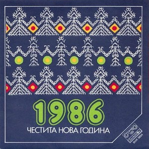 Честита Нова Година 1986