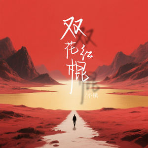 双花红棍