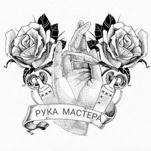 Рука мастера