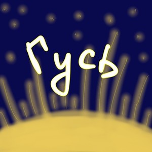 Солнце не взойдет