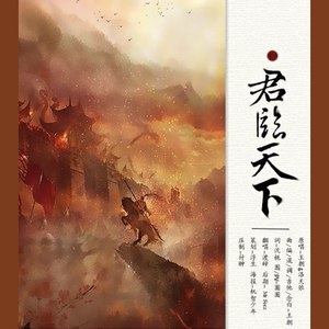 君临天下 (COVER版)