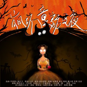 崩坏童话之夜 - 不要杀我/月尘笑/霖/今似似 - qq音乐-千万正版音乐