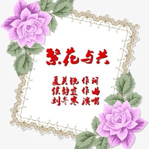 繁花与共