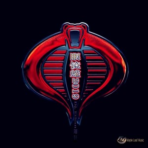 眼镜蛇2019 (Inst.)