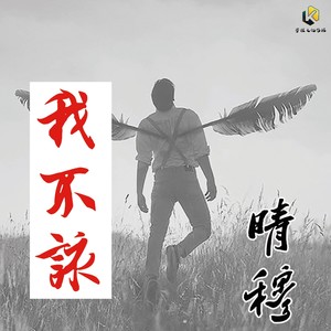 我不该 (好听度)
