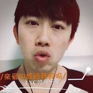 亲爱的嫁给我好吗