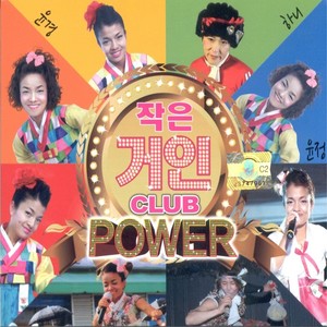 작은거인 CLUB POWER