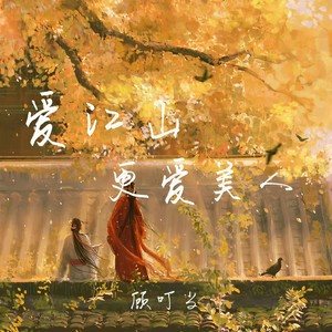 爱江山更爱美人