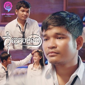 កុំភ្លេចបងណា