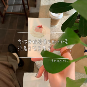 当你开始爱自己的时候 活着才有了真正的意义