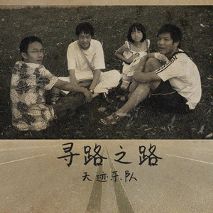 寻路之路