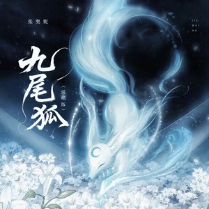 九尾狐 (说唱版)