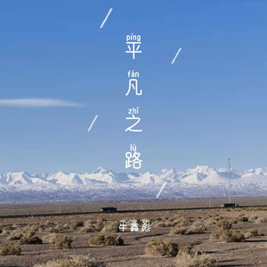 平凡之路