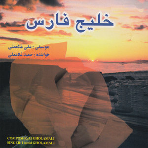 Persian Gulf (Khalij-E Fars) - Iranian Pop Music Collection 181