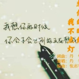 想你的时候我不点灯 (伴奏)