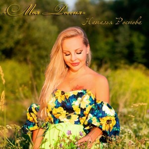 Моя Россия (Original Mix)