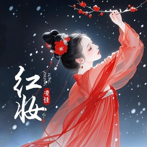 红妆