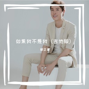 如果我不是我 (Live)