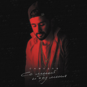 Со мной и без меня